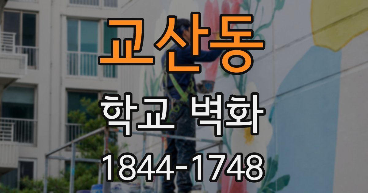 교산동 학교 벽화