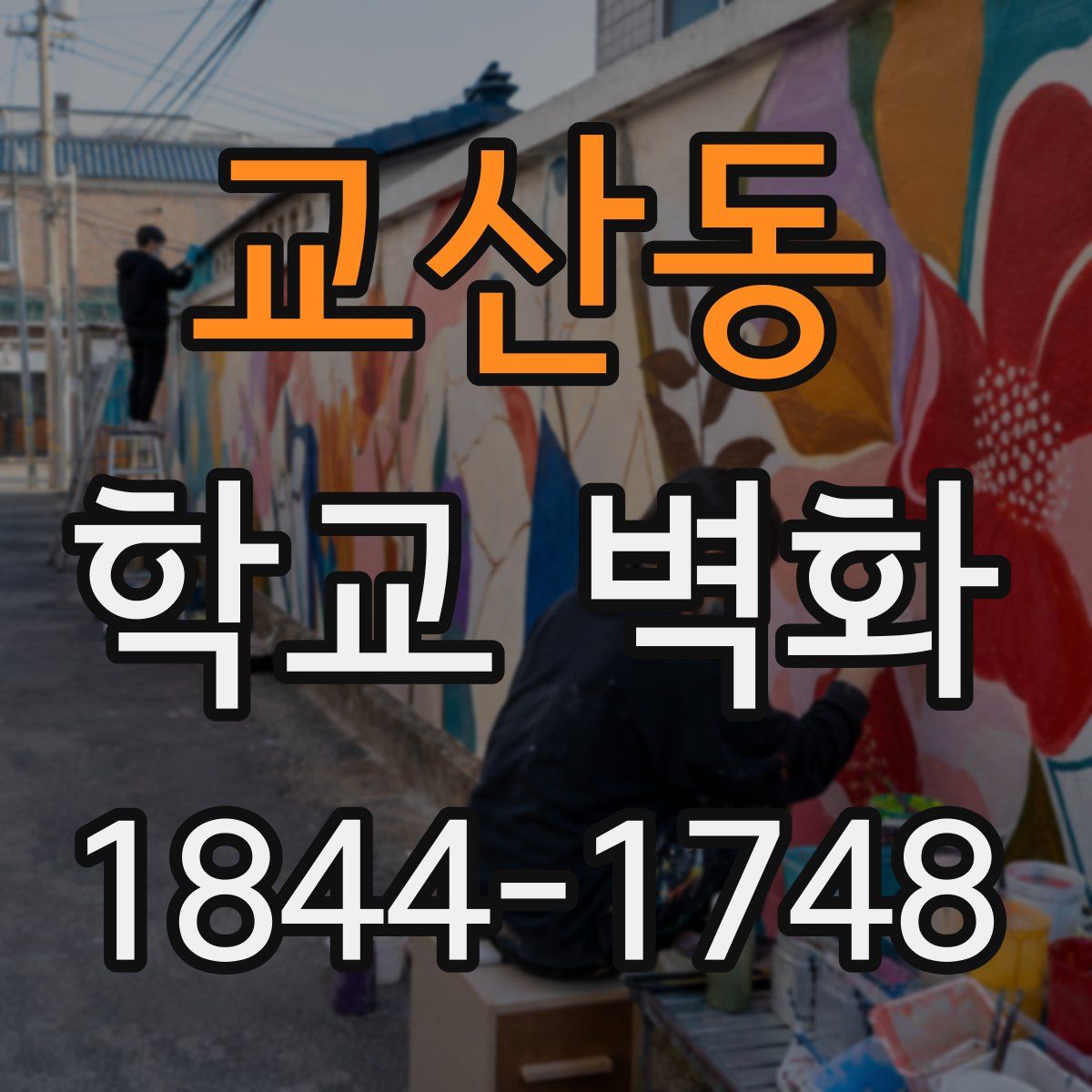 교산동 학교 벽화