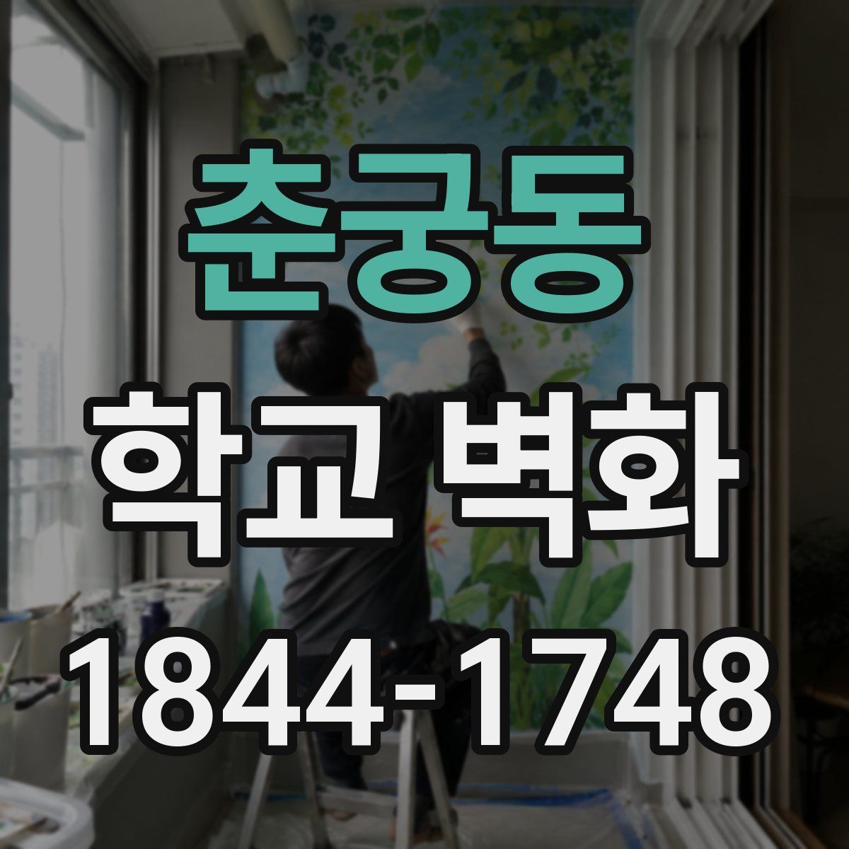 춘궁동 학교 벽화
