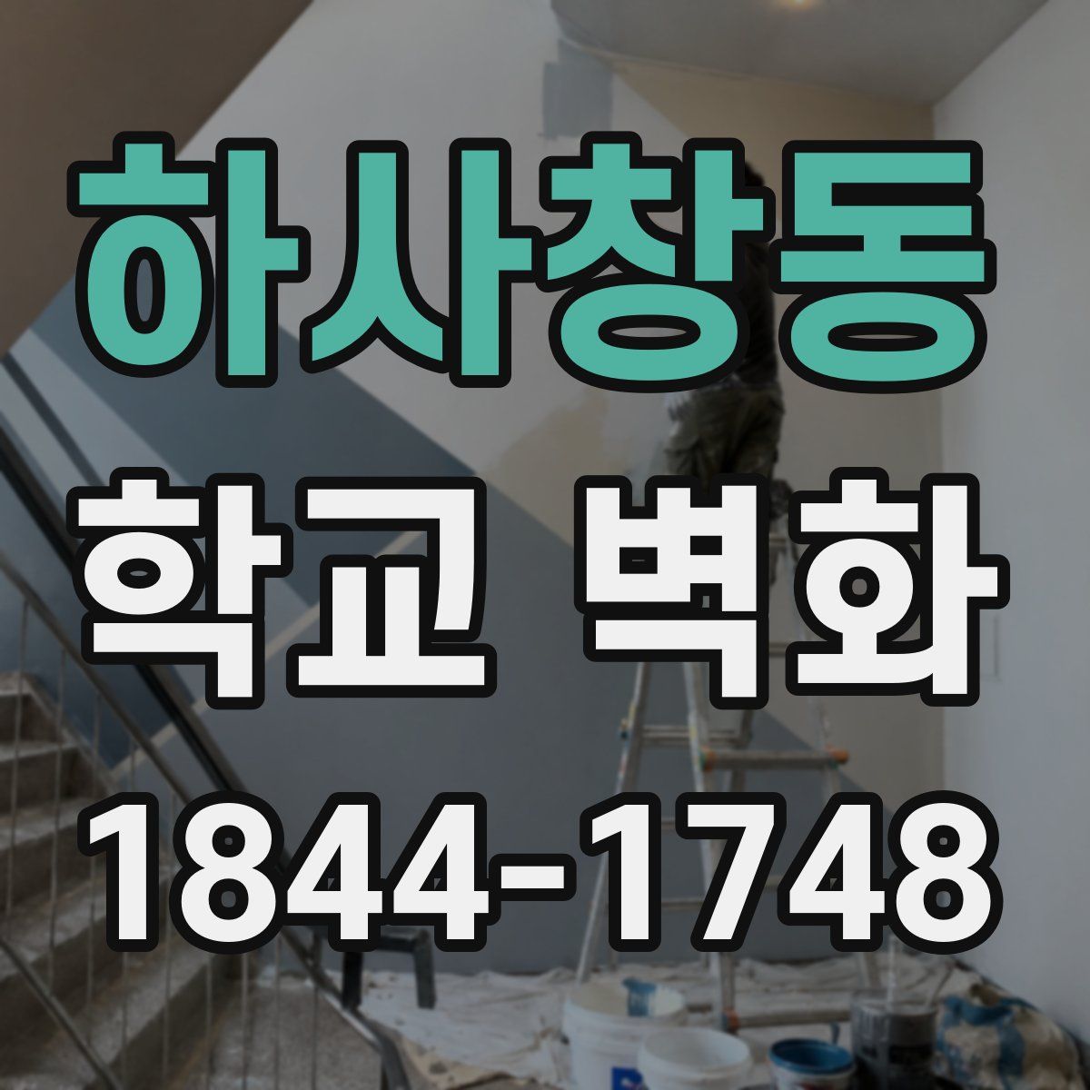 하사창동 학교 벽화