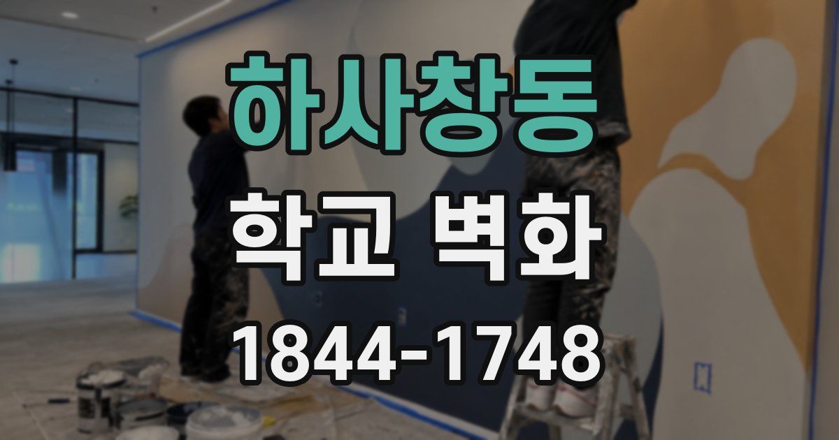 하사창동 학교 벽화