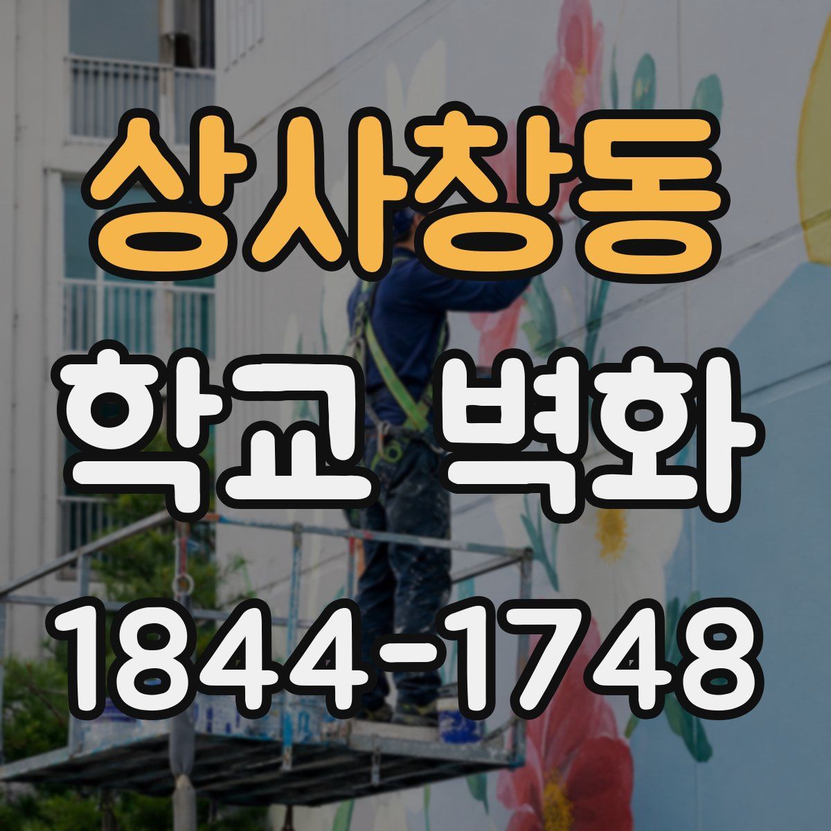 상사창동 학교 벽화