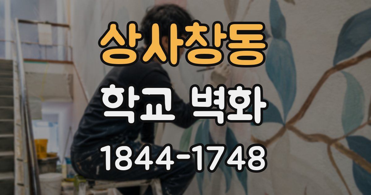 상사창동 학교 벽화