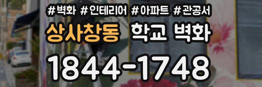 상사창동 학교 벽화