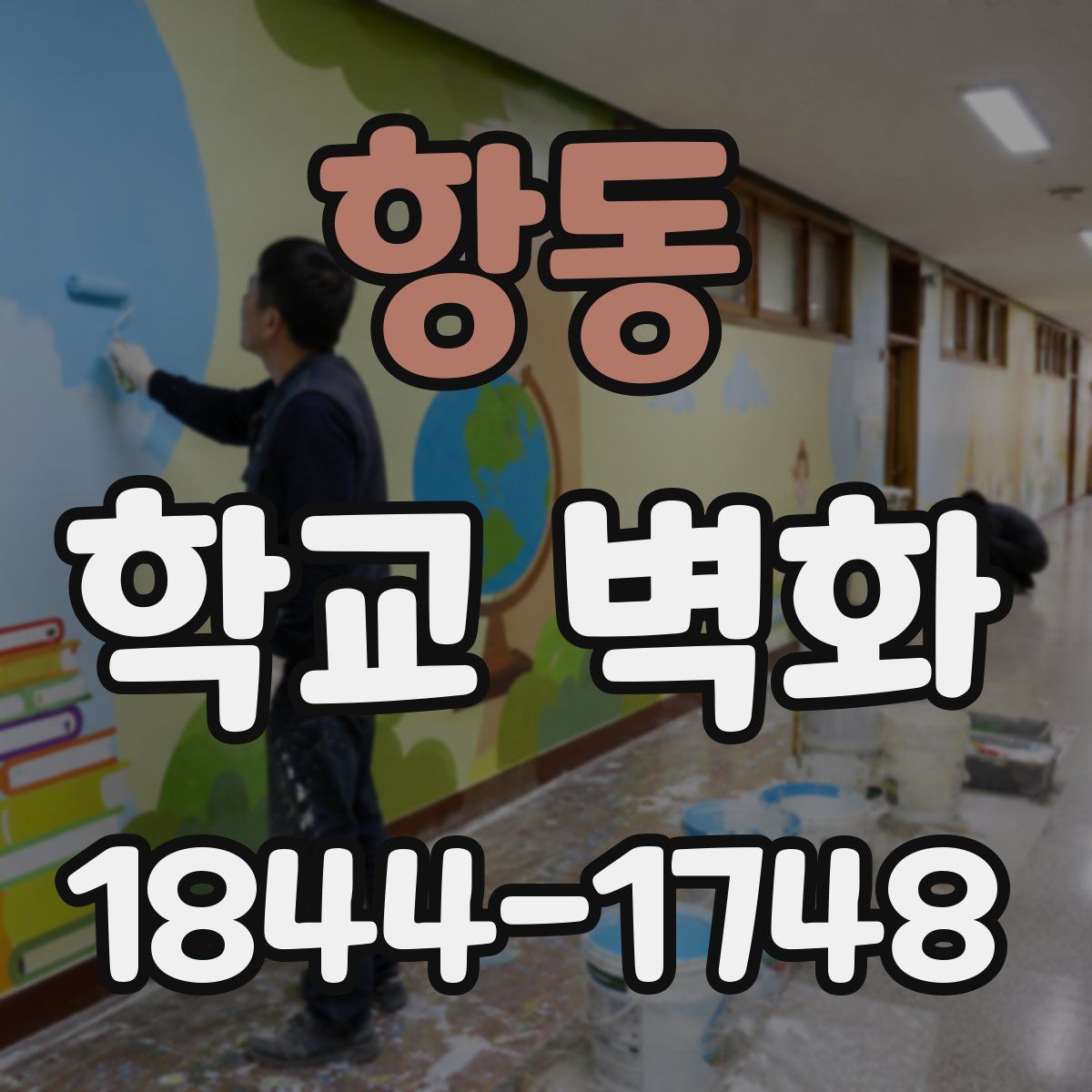 항동 학교 벽화