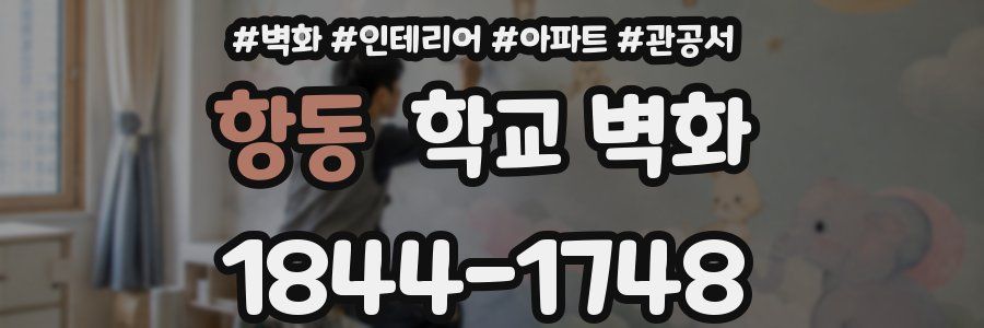항동 학교 벽화