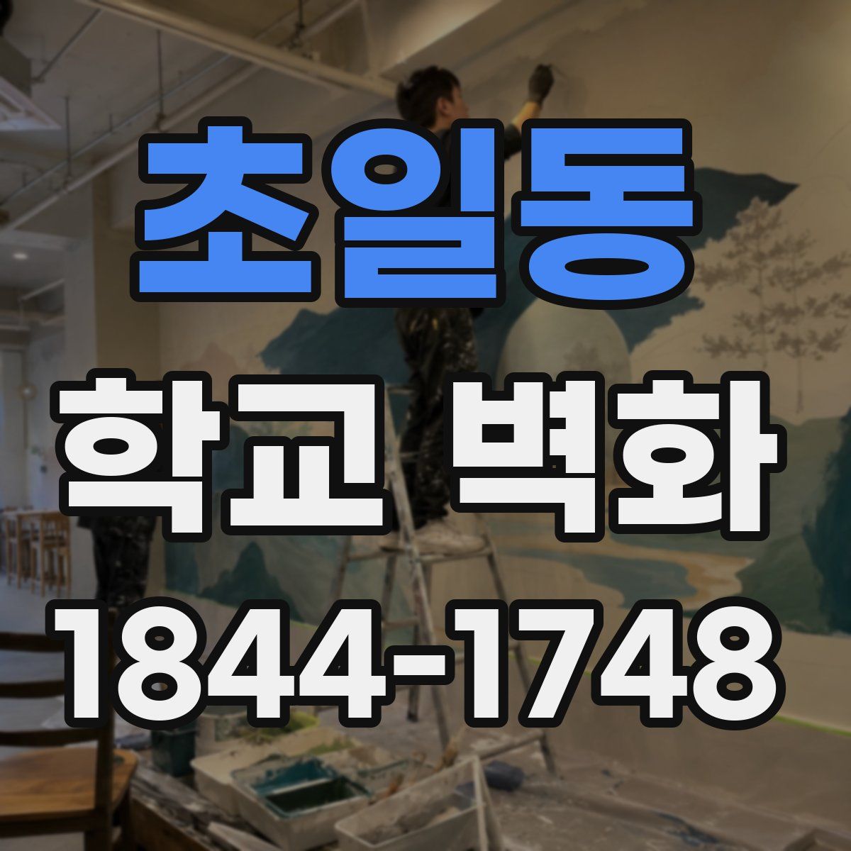 초일동 학교 벽화