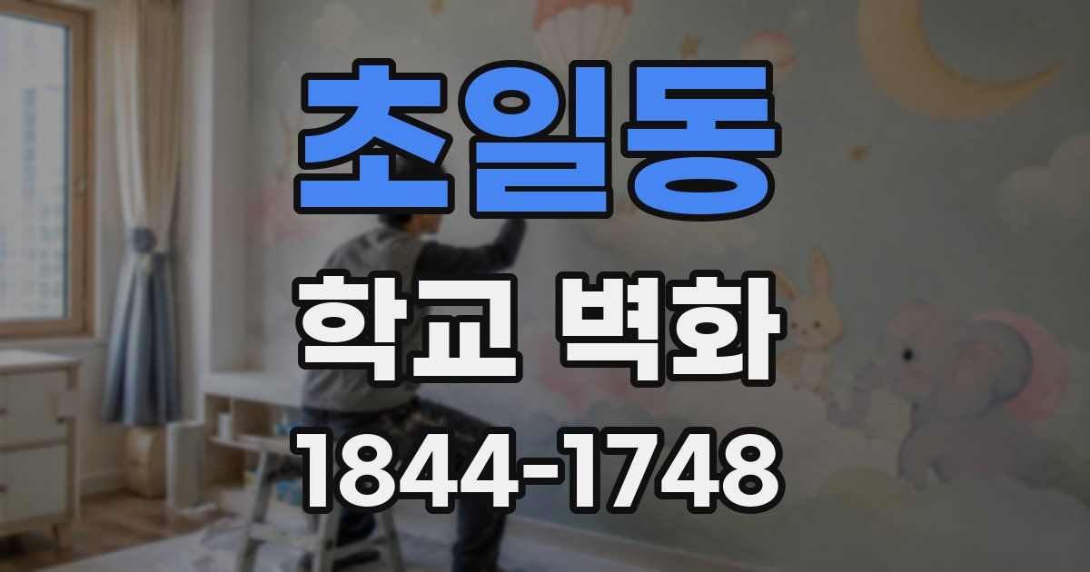초일동 학교 벽화