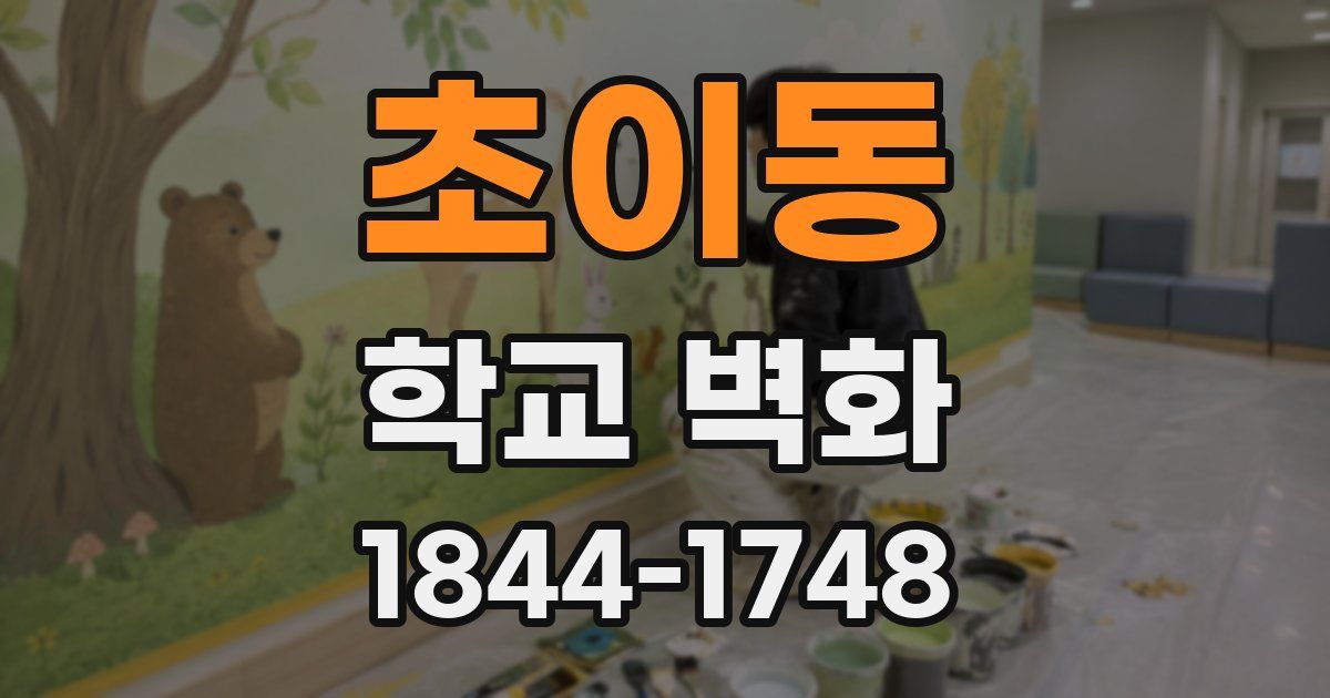 초이동 학교 벽화