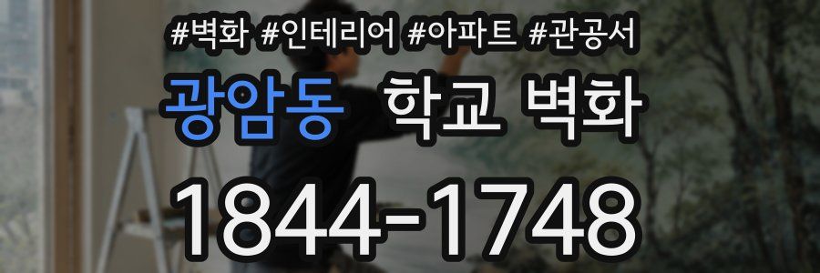 광암동 학교 벽화