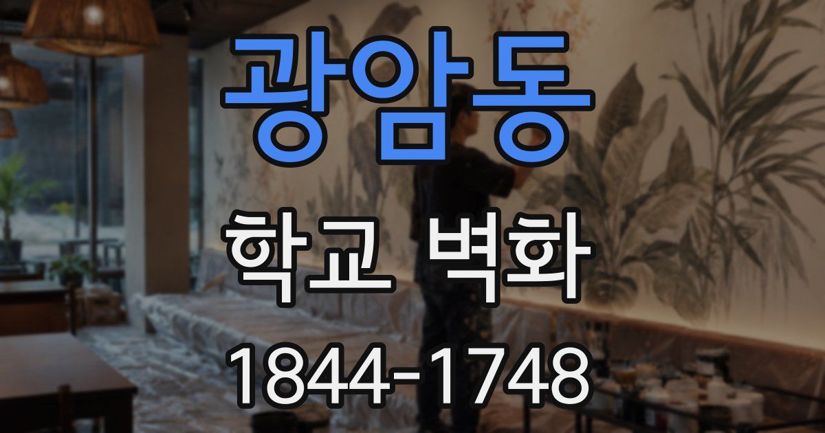광암동 학교 벽화