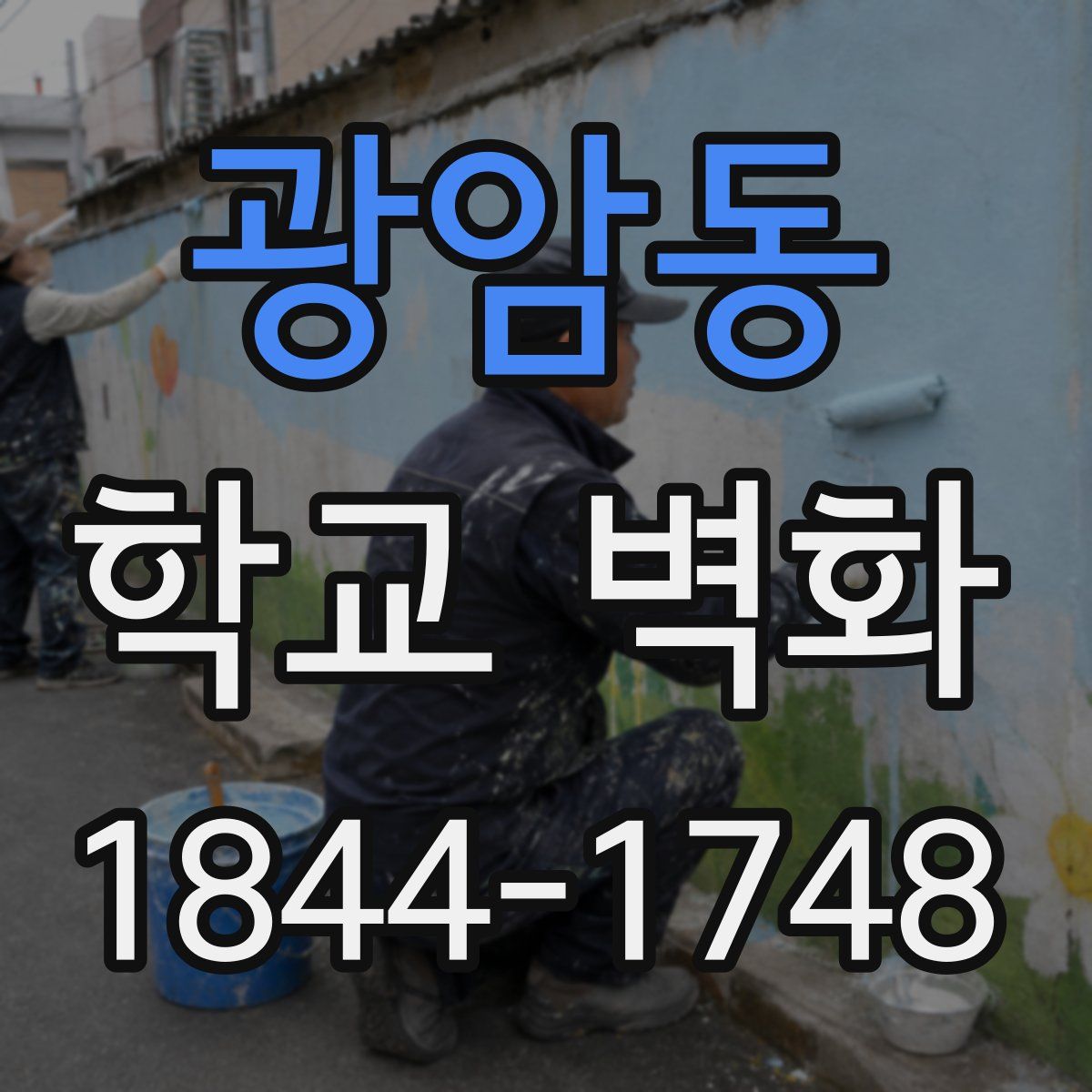 광암동 학교 벽화