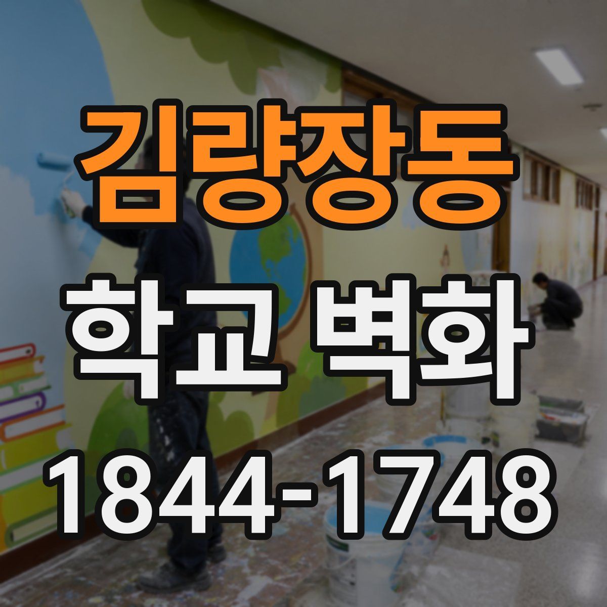 김량장동 학교 벽화
