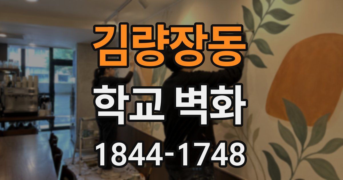 김량장동 학교 벽화