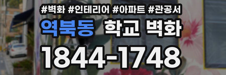 역북동 학교 벽화
