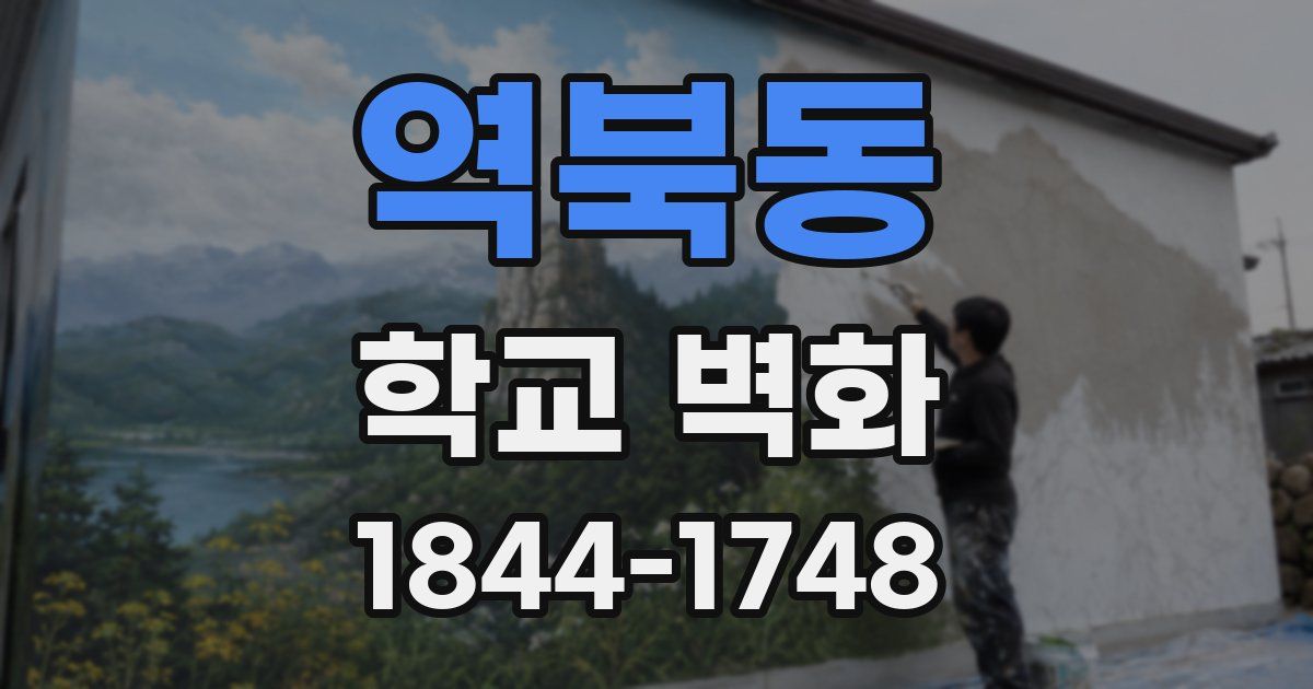 역북동 학교 벽화