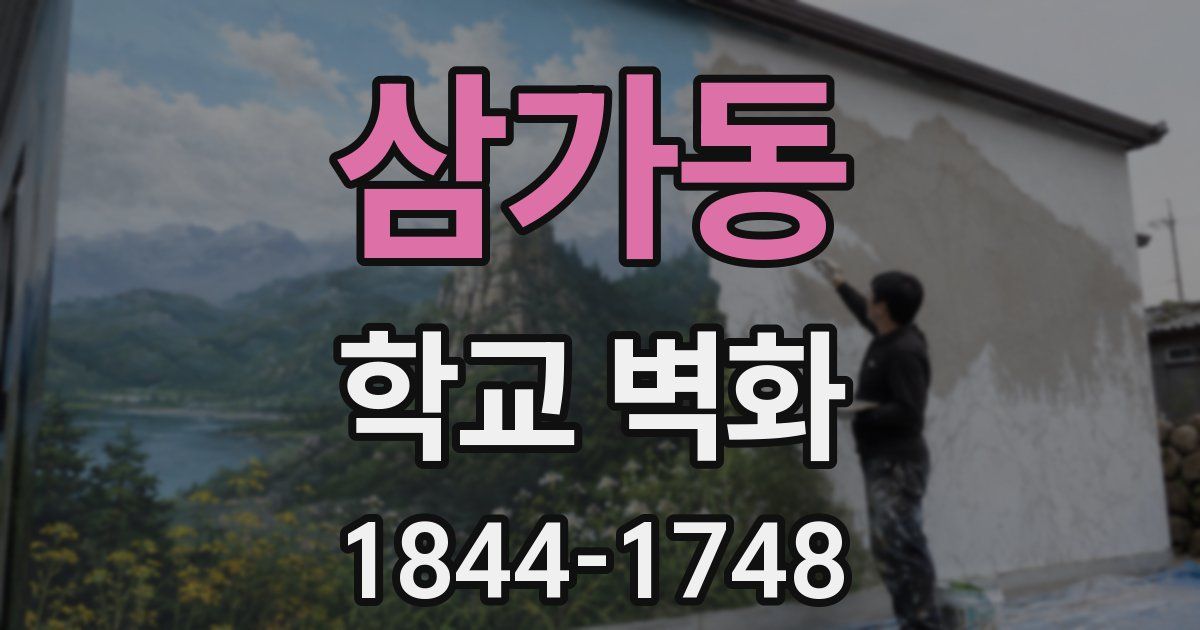 삼가동 학교 벽화