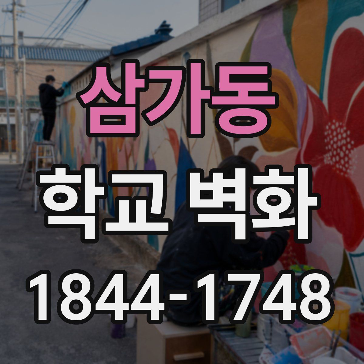 삼가동 학교 벽화
