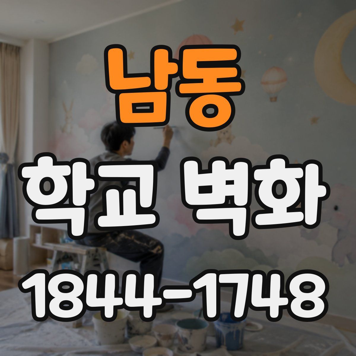 남동 학교 벽화