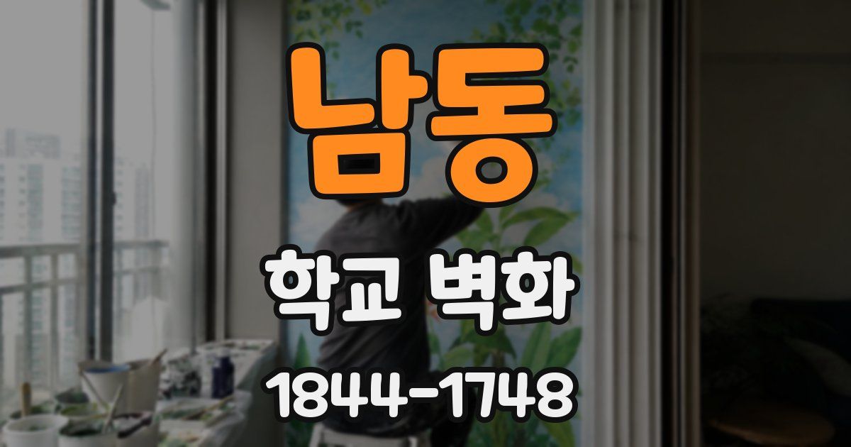 남동 학교 벽화