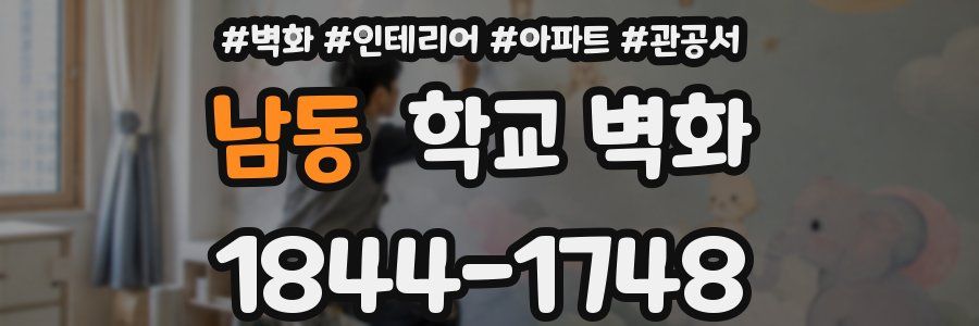 남동 학교 벽화