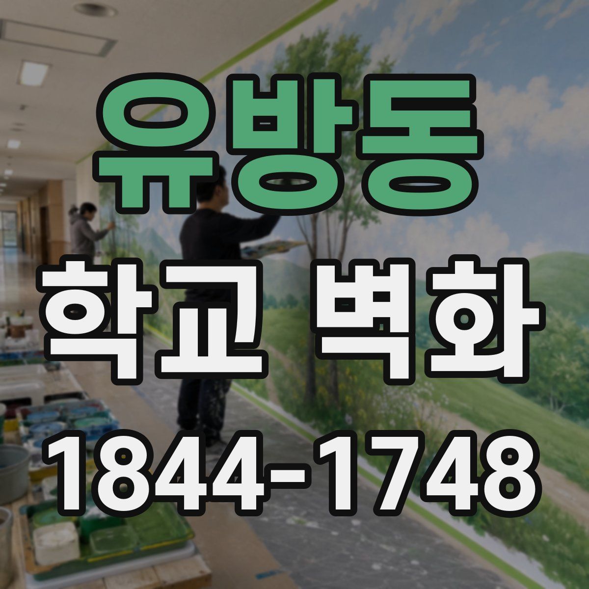 유방동 학교 벽화
