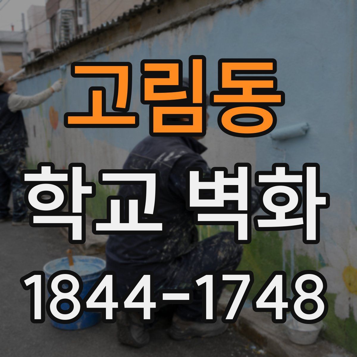 고림동 학교 벽화
