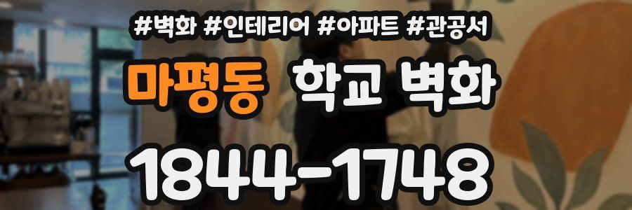 마평동 학교 벽화