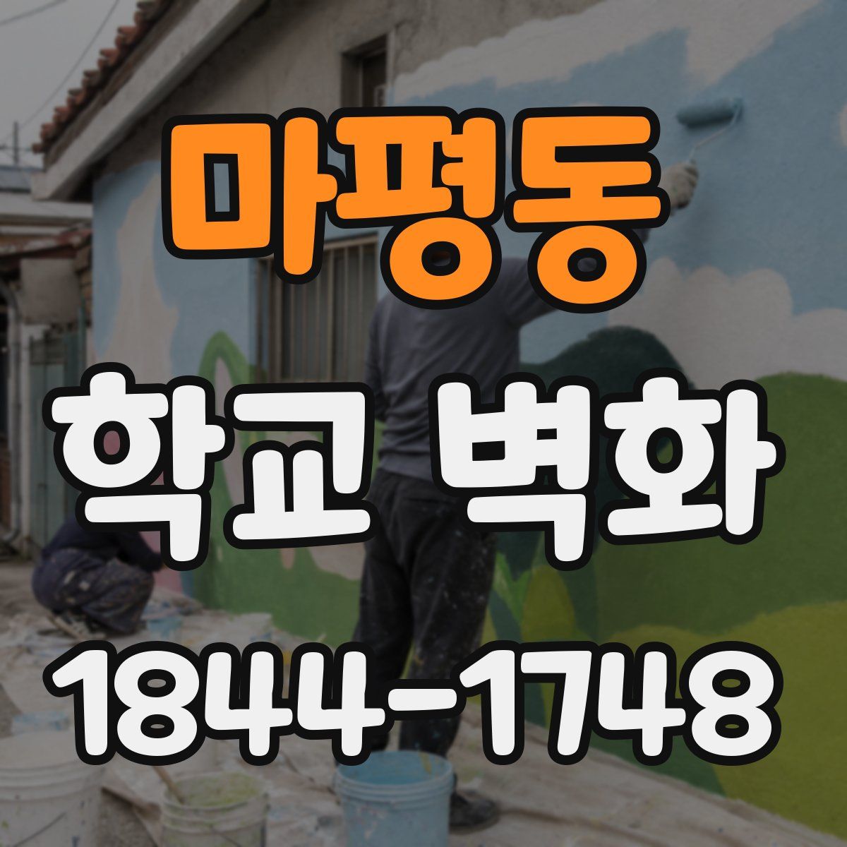 마평동 학교 벽화