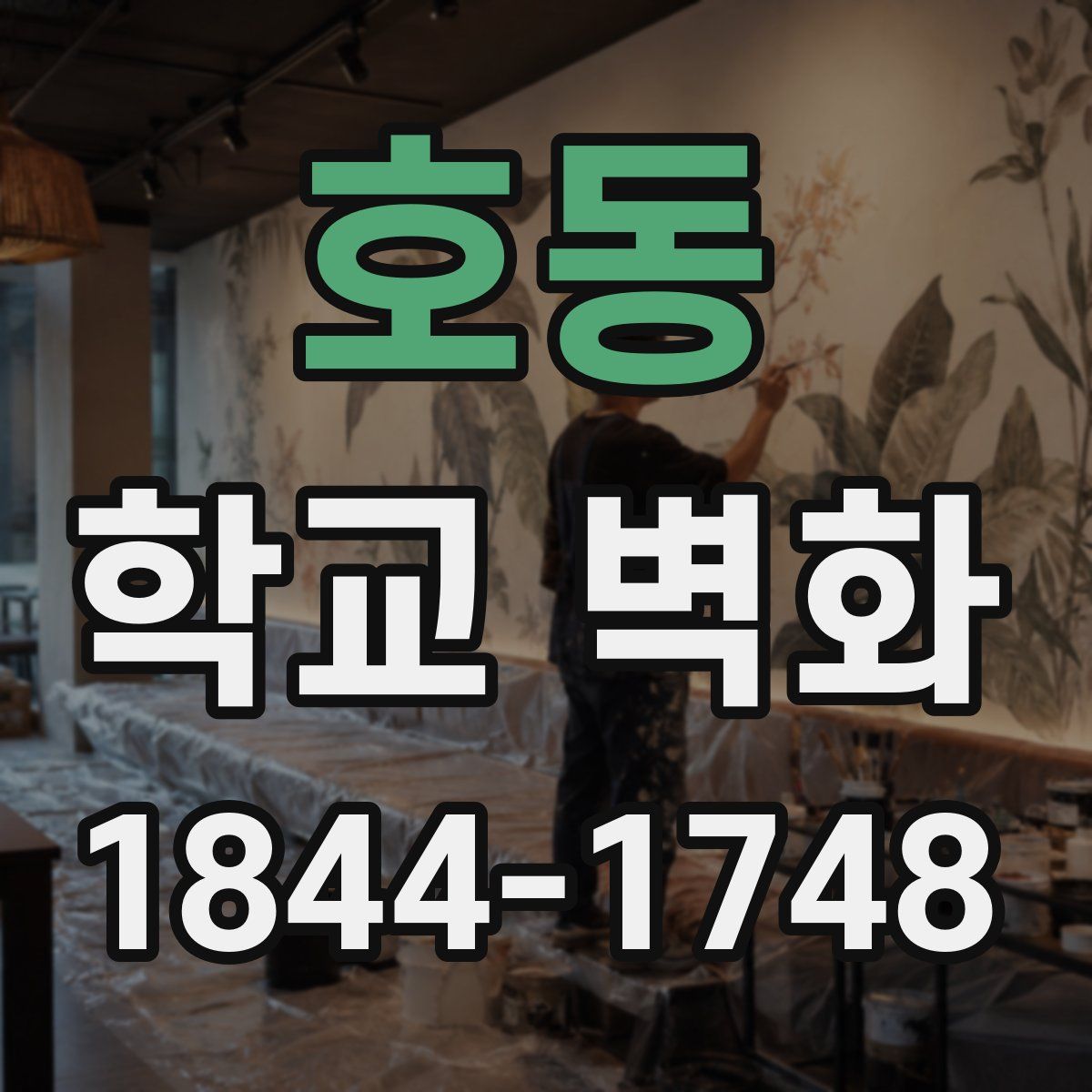호동 학교 벽화