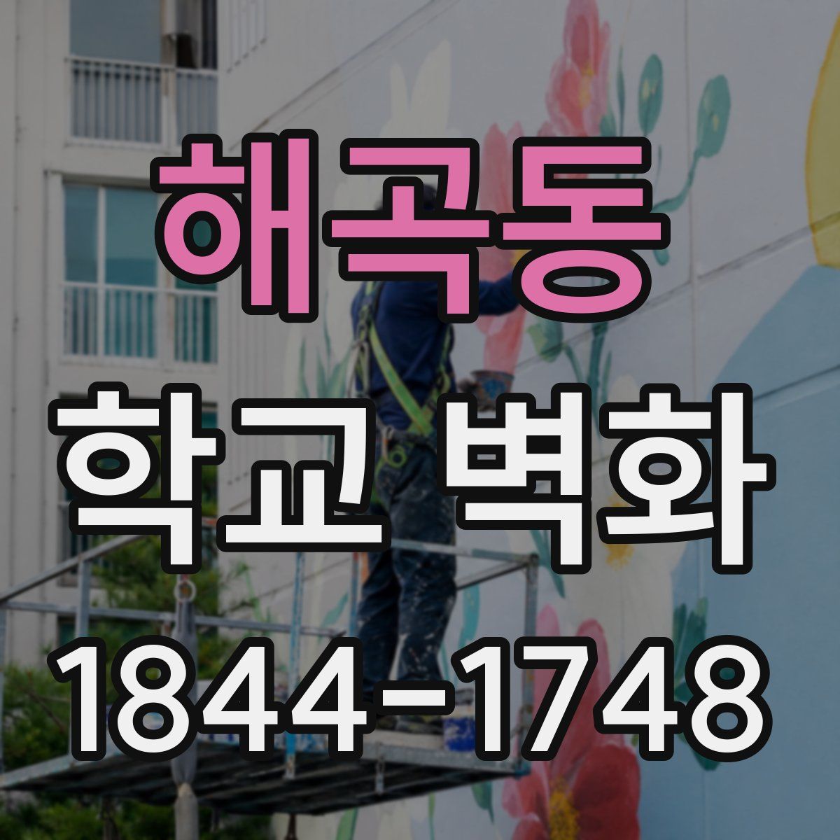 해곡동 학교 벽화
