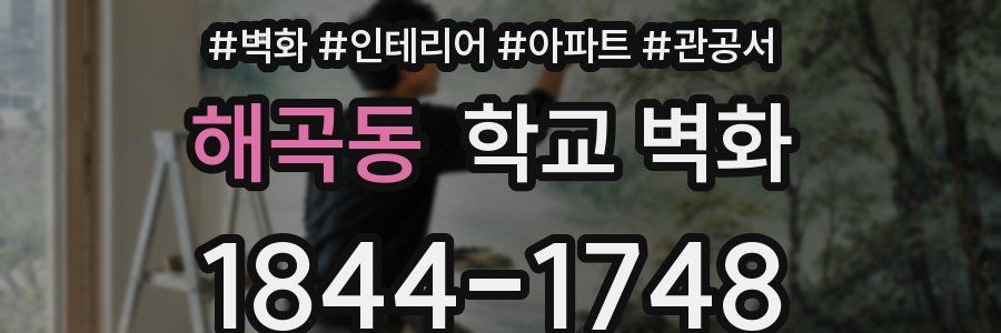 해곡동 학교 벽화