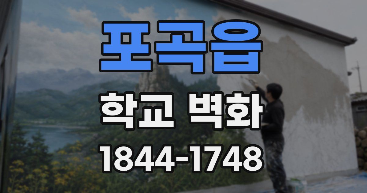 포곡읍 학교 벽화
