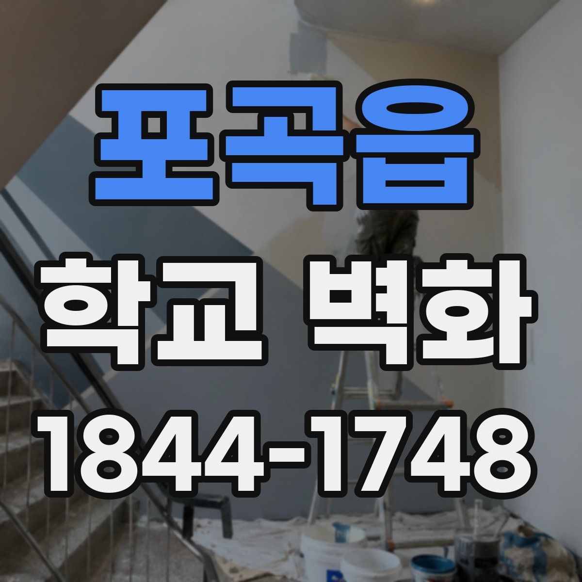포곡읍 학교 벽화