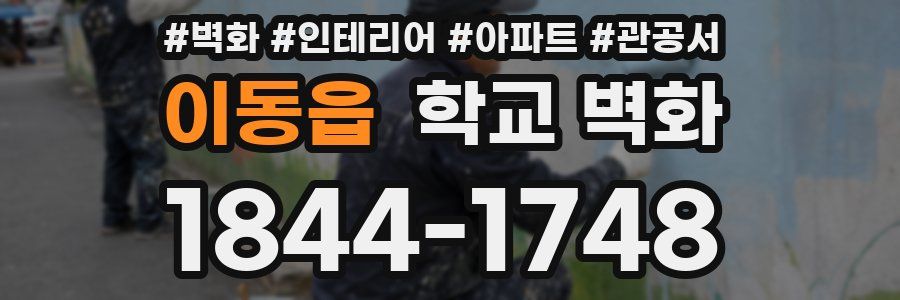 이동읍 학교 벽화