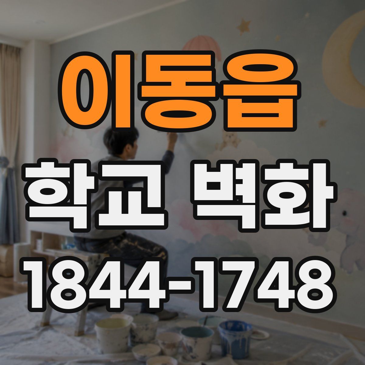 이동읍 학교 벽화