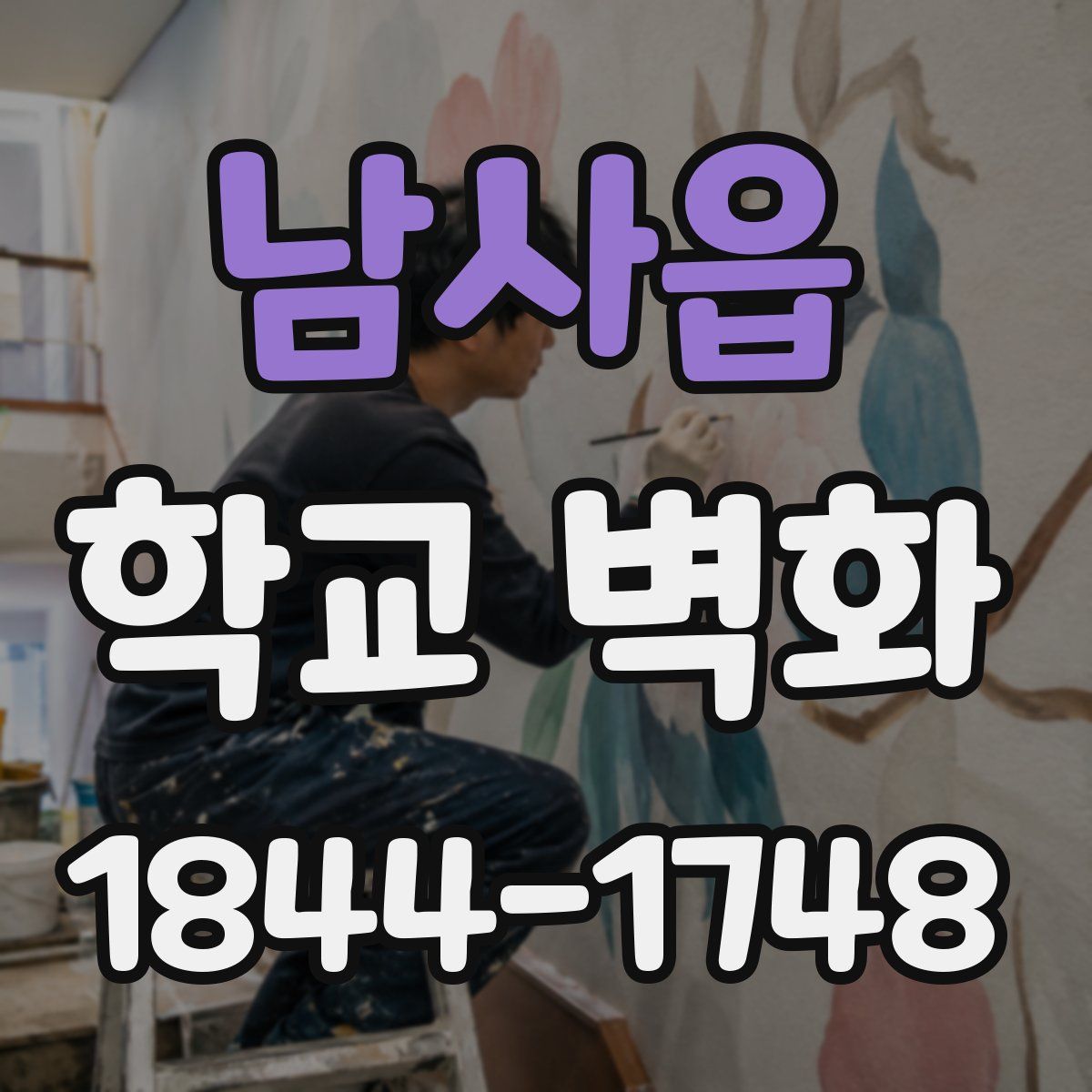 남사읍 학교 벽화