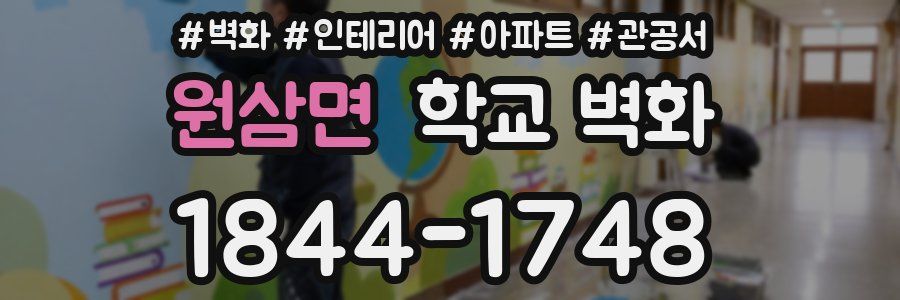 원삼면 학교 벽화