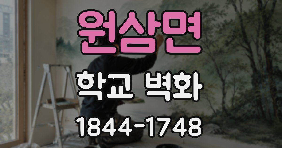 원삼면 학교 벽화
