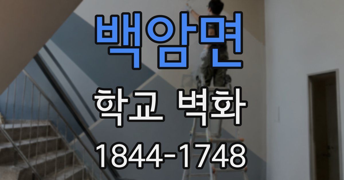 백암면 학교 벽화