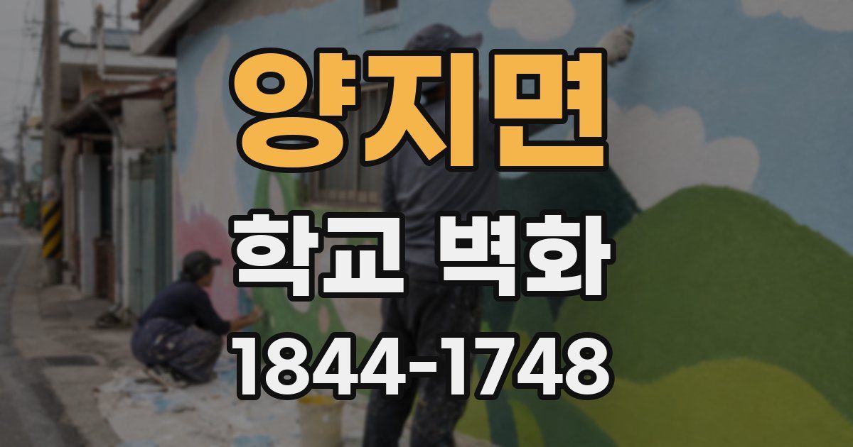 양지면 학교 벽화