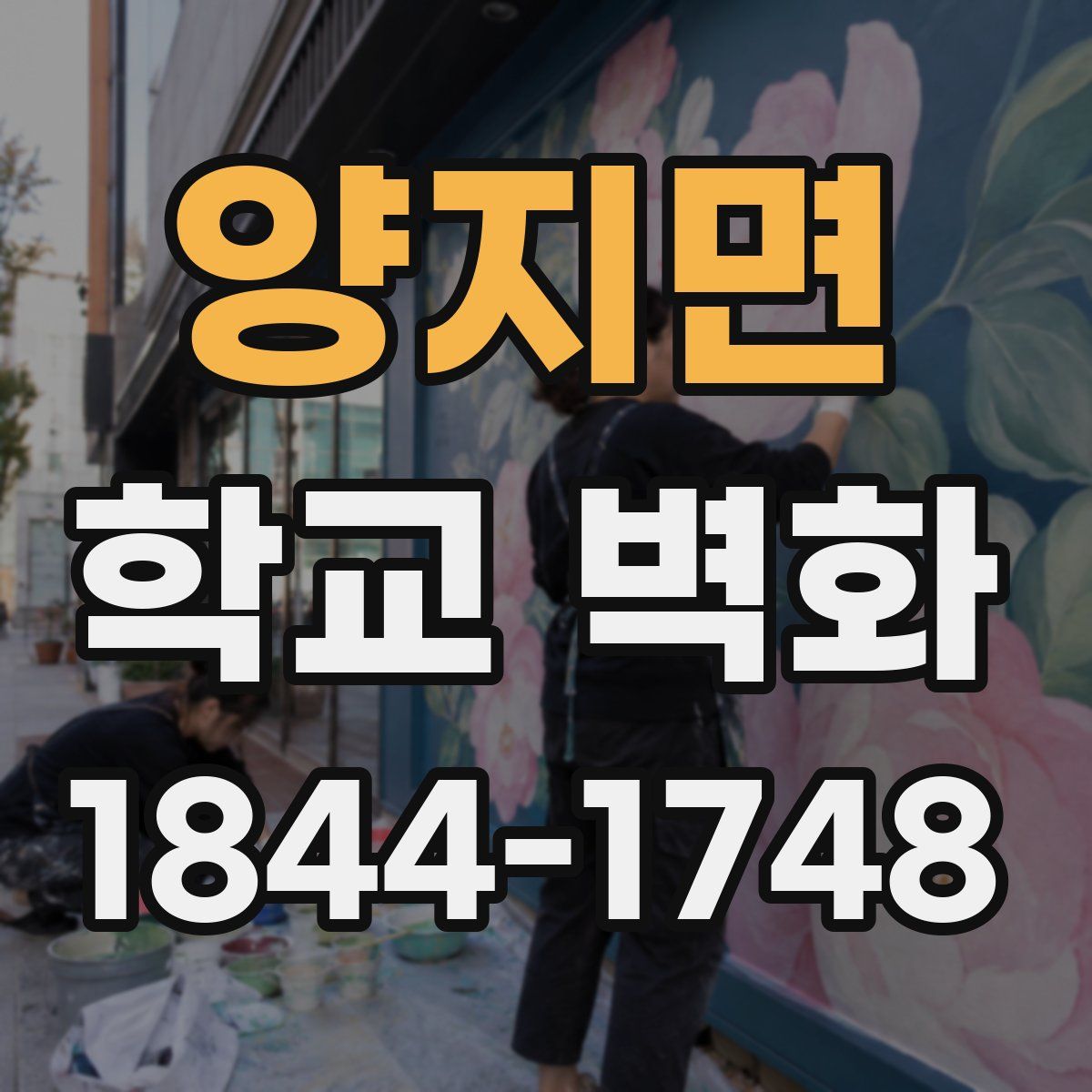양지면 학교 벽화