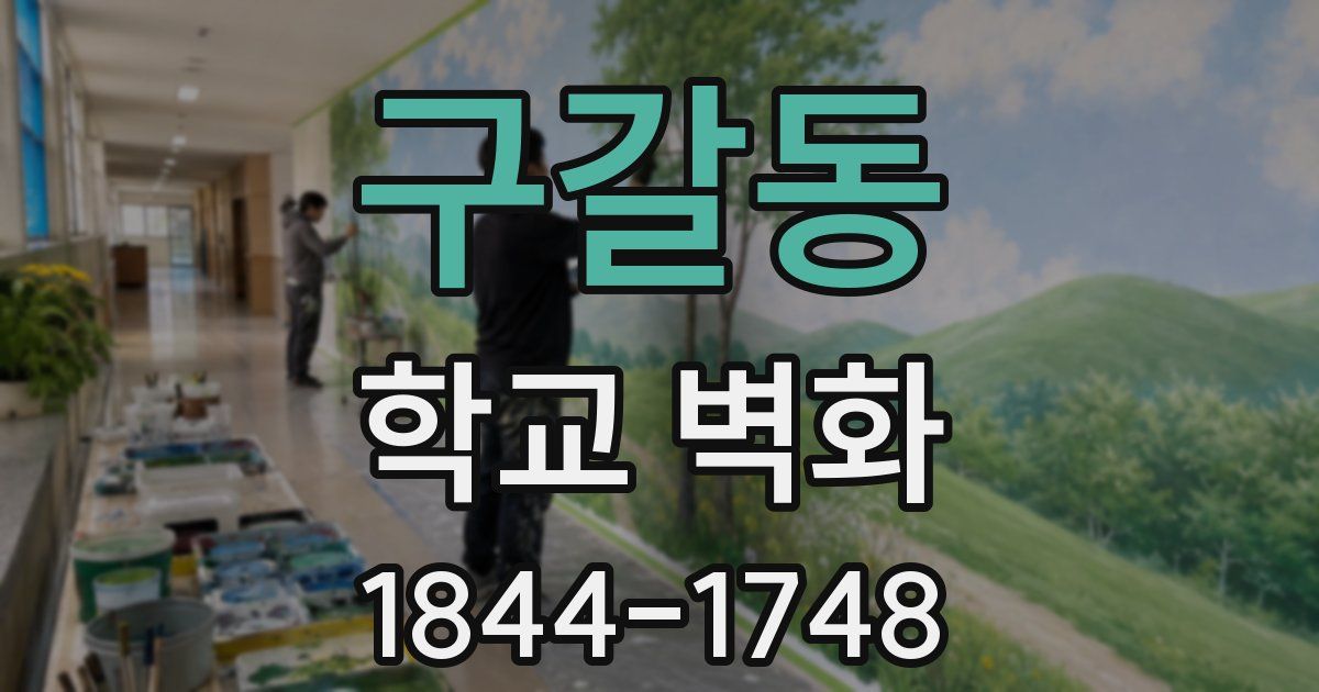 구갈동 학교 벽화