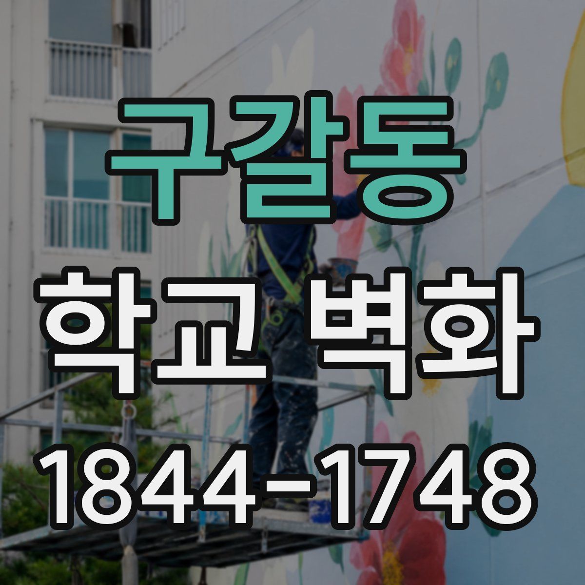 구갈동 학교 벽화