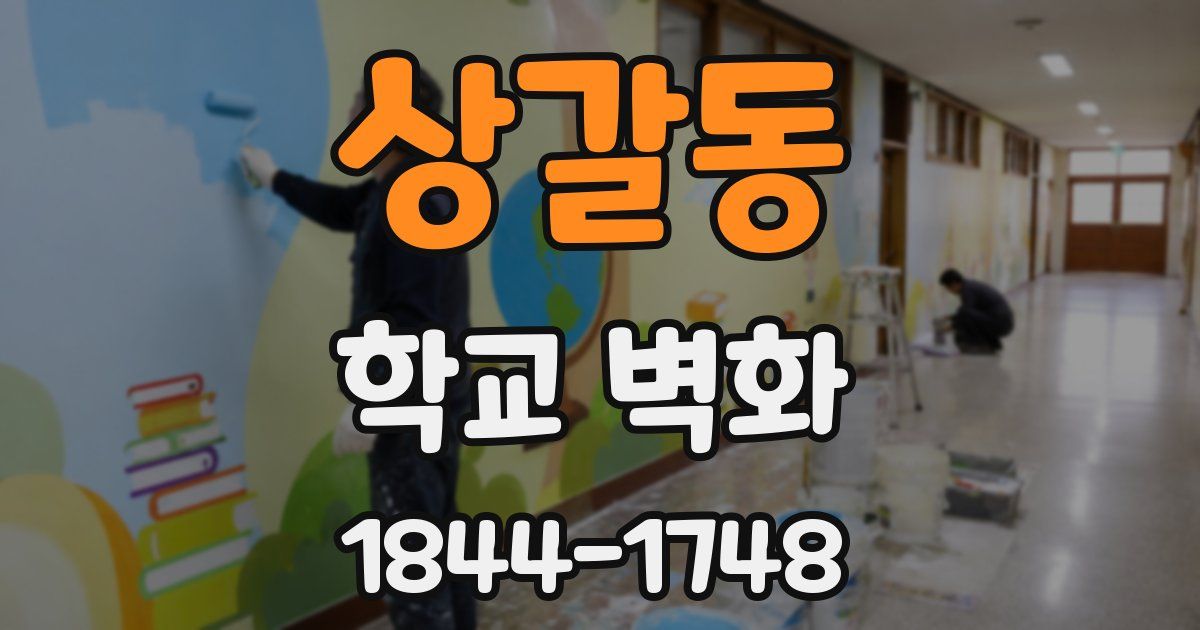 상갈동 학교 벽화