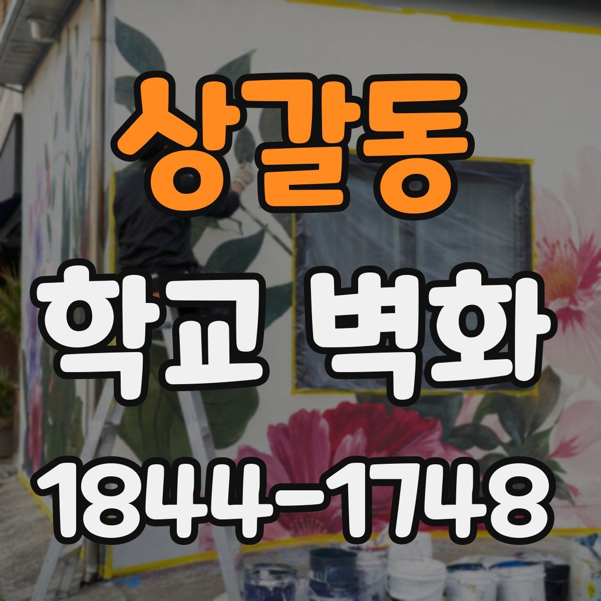 상갈동 학교 벽화