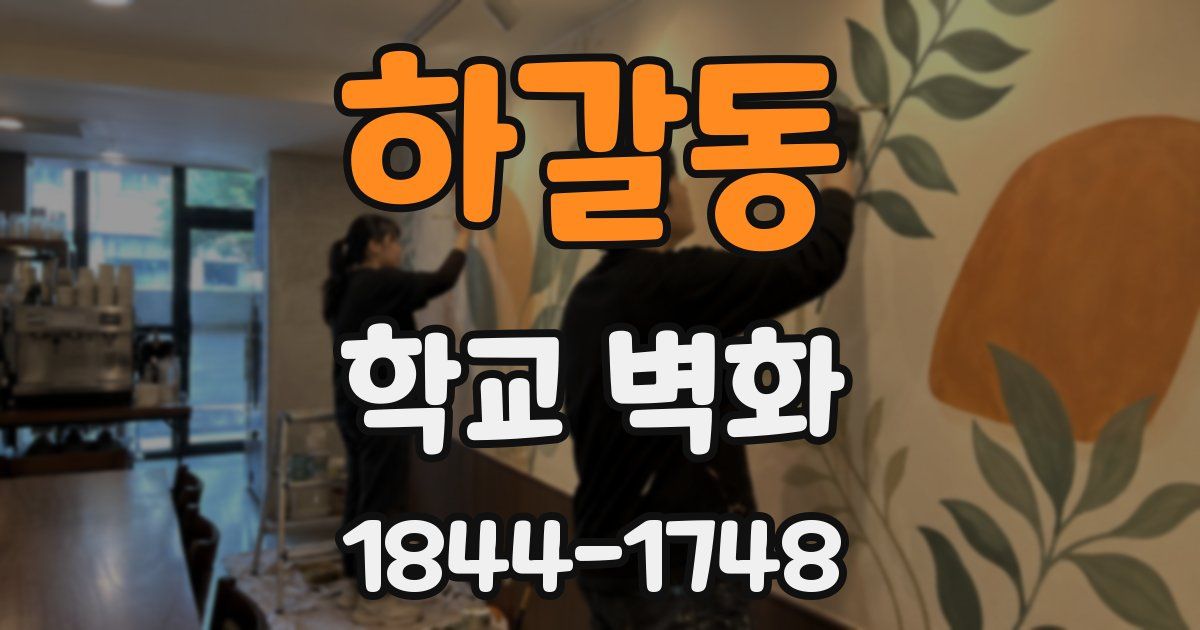 하갈동 학교 벽화