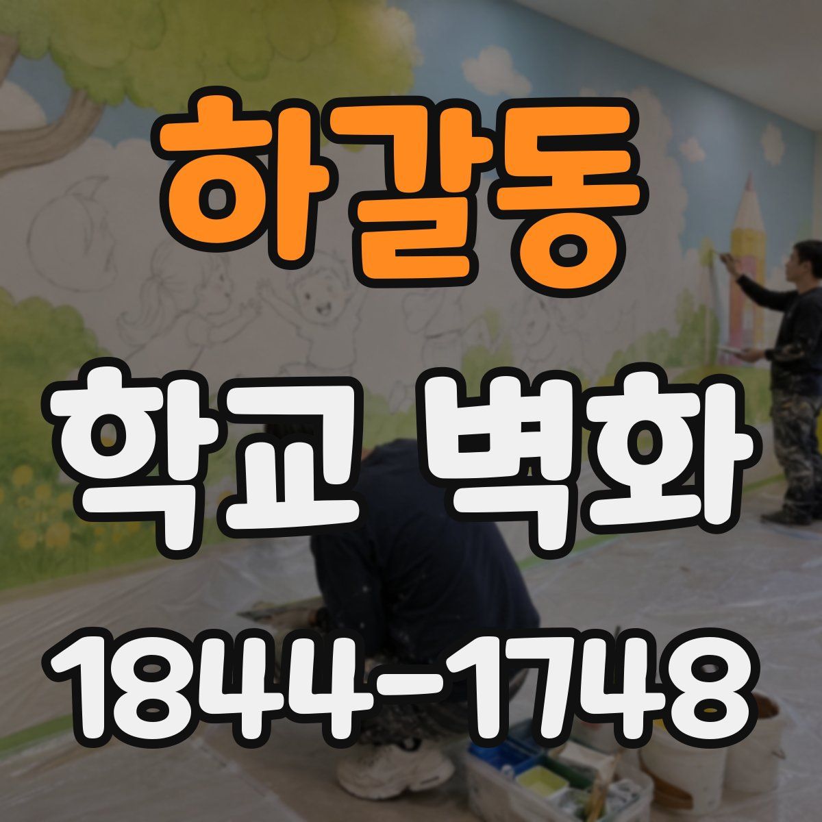 하갈동 학교 벽화