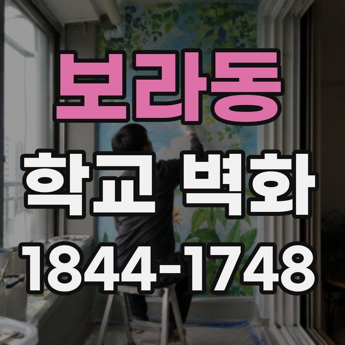 보라동 학교 벽화