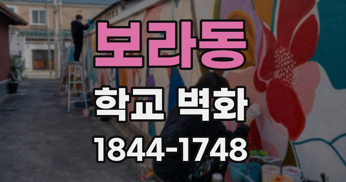 보라동 학교 벽화